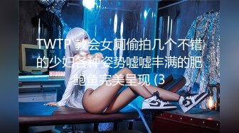 TWTP 教会女厕偷拍几个不错的少妇各种姿势嘘嘘丰满的肥鲍鱼完美呈现 (3