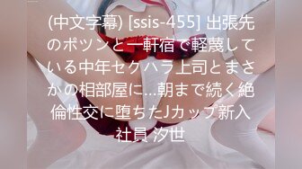 (中文字幕) [ssis-455] 出張先のポツンと一軒宿で軽蔑している中年セクハラ上司とまさかの相部屋に…朝まで続く絶倫性交に堕ちたJカップ新入社員 汐世