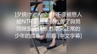 [夕焼けどんぐり] 不僅被戀人給NTR了 甚至被教會了與男同做愛的快感 性取向正常的少年的故事~ 前篇 [中文字幕]