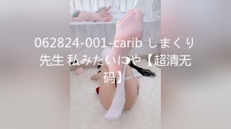 062824-001-carib しまくり先生 私みたいにや【超清无码】