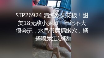 STP26924 清纯系天花板！甜美18无敌小萝莉！年纪不大很会玩，水晶假屌插嫩穴，揉搓喷尿湿哒哒