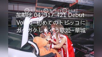 加勒比 042917-421 Debut Vol.40~初めてのトビッコにガクガクしちゃう歌姫~華城まや