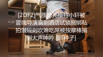 [2DF2]气质漂亮模特小轩被冒牌导演骗到酒店试镜捆绑私拍潜规则吹箫吃屌被按摩棒搞到大声呻吟 [BT种子]