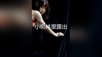 国产骚女『下面有跟棒棒糖』最新剧情佳作-女友骚闺蜜被带到野外车震-中文字幕完整版