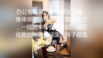 办公室跳蛋玩弄性感女下属✿身体很敏感稍碰几下就出水了，一插进来秒变小荡妇，端庄优雅的外表与淫荡的样子超级反差