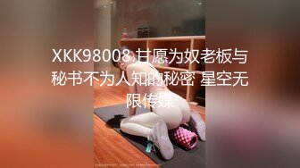 XKK98008 甘愿为奴老板与秘书不为人知的秘密 星空无限传媒