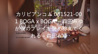 カリビアンコム 081521-001 BOGA x BOGA ～森田みゆが僕のプレイを褒め称えてくれる～森田みゆ