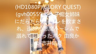 (HD1080P)(GLORY QUEST)(gvh00559)姪っ子痴女姉妹にだらだらのヨダレを飲まされ、逆3P小悪魔ハーレムで溺れてしまったボク 由良かな-市井結夏