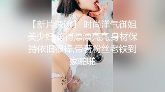 【新片速遞】 时尚洋气御姐美少妇,长得漂漂亮亮,身材保持依旧很棒,带著粉丝老铁到家啪啪