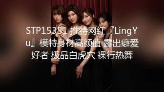 STP15351 推特网红『LingYu』模特身材高颜值 露出癖爱好者 极品白虎穴 裸行热舞