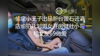 偷窥小王子出品新台萤石云酒店偷拍几对男女开房健壮小哥和女友69做爱