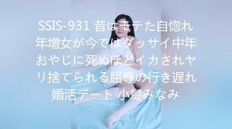 SSIS-931 昔はモテた自惚れ年増女が今ではダッサイ中年おやじに死ぬほどイカされヤリ捨てられる屈辱の行き遅れ婚活デート 小島みなみ