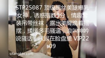 STP25087 顶级黑丝美腿爆乳女神，诱惑指数9分，情趣套装吊带丝袜，露出美臀跪着摇摆，揉搓多毛骚逼，浪叫呻吟说骚话，尿尿在脸盘里 VIP2209