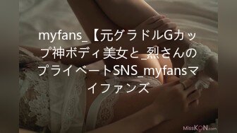 myfans_【元グラドルGカップ神ボディ美女と_烈さんのプライベートSNS_myfansマイファンズ