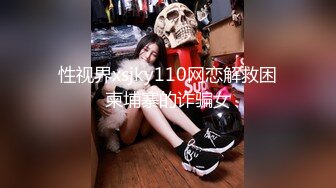 性视界xsjky110网恋解救困柬埔寨的诈骗女