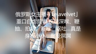 俄罗斯女主播「Leiavelvet」重口自虐剪辑 疾速深喉、鞭抽、拍打、箍喉、抠吐…真是身板小小，耐受屌屌