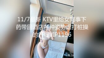 11/7最新 KTV里给女同事下药带回酒店各种姿势虐打桩操的舒服VIP1196