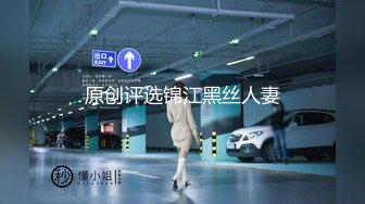 原创评选锦江黑丝人妻