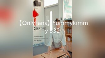 【OnlyFans】Yummykimmy 332