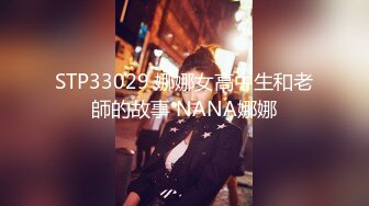 STP33029 娜娜女高中生和老師的故事 NANA娜娜