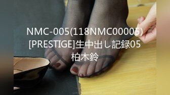 NMC-005(118NMC00005)[PRESTIGE]生中出し記録05柏木鈴