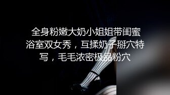 重金购买分享已进局子踩缝纫机的❤️良家约炮大神南X子无套内射虎牙文员小白领2K