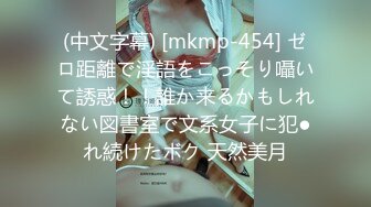 (中文字幕) [mkmp-454] ゼロ距離で淫語をこっそり囁いて誘惑！！誰か来るかもしれない図書室で文系女子に犯●れ続けたボク 天然美月