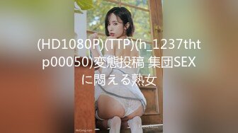 STP30412 粉嫩小穴肉肉妹妹！难得操逼收费！拿着按摩器自慰，小男友敲门进来，大屌插嘴操大肥臀