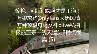 惊艳✅网红》露脸才是王道！万狼求购Onlyfans大奶风情万种顶级身材女神olive私拍极品正宗一线天馒头B撸点很高 (5)