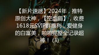 【新片速遞】2024年，推特原创大神，【空虚猫】，收费1618元SVIP群福利，爱健身的白富美，啪啪完整全记录超棒！ (3)