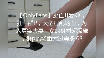 【OnlyFans】逃亡JJ爱KK，狂干群P，大型淫乱场面，两人真实夫妻，女的身材超级棒，群p的场面太过震撼 63