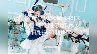 【国产版】[91KCM-148]宋雨川 前凸后翘性感运动系女孩真耐操 91制片厂