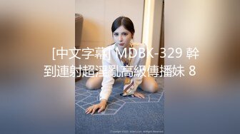    [中文字幕] MDBK-329 幹到連射超淫亂高級傳播妹 8