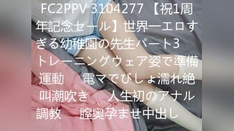 FC2PPV 3104277 【祝1周年記念セール】世界一エロすぎる幼稚園の先生パート3❤️トレーニングウェア姿で準備運動❤️電マでびしょ濡れ絶叫潮吹き❤️人生初のアナル調教❤️膣奥孕ませ中出し❤️