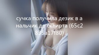 сучка получила дезик в анальчик до сквирта (65c2835a17f80)