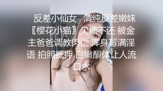 ♈反差小仙女♈清纯反差嫩妹〖樱花小猫〗欠债不还 被金主爸爸调教肉偿 浑身写满淫语 拍照抵押 白嫩酮体让人流口水