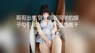 【新片速遞】 ⚫️⚫️【11月未流出重磅】推特可爱萝莉风嫩妹！人瘦奶大极品小母狗【广深贝贝】户外露出，调教，火锅店公然做爱