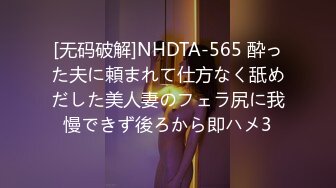 [无码破解]NHDTA-565 酔った夫に頼まれて仕方なく舐めだした美人妻のフェラ尻に我慢できず後ろから即ハメ3