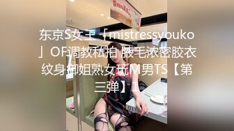 东京S女王「mistressyouko」OF调教私拍 腋毛浓密胶衣纹身御姐熟女玩M男TS【第三弹】1