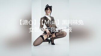 【溏心】【Misa】黑网袜兔女郎榨干我的精液