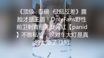 《顶级⭐重磅☛极品反差》露脸才是王道！OnlyFans野性前卫刺青巨乳女网红【panid】不雅私拍，这对车大灯是真的太顶了 (15)