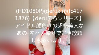 (HD1080P)(derukin)(fc4171876)【deruデるシリーズ】アイドル顔負けの超絶美人なあの-をハメ撮りで好き放題しちゃいます。