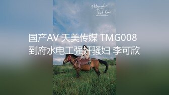 国产AV 天美传媒 TMG008 到府水电工强奸骚妇 李可欣