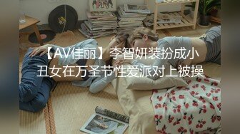 【AV佳丽】李智妍装扮成小丑女在万圣节性爱派对上被操