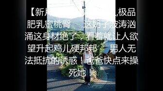 佩奇小哥-出品探探极品身材的美臀D奶