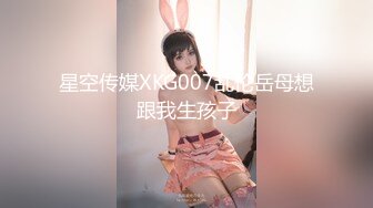 星空传媒 XK8115 养女复仇夫妻狼狈为奸 强奸养女