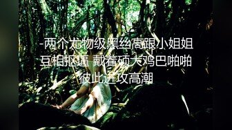 ?极品网红女神?美腿尤物御姐女神〖苹果〗我的极品女室友，黑丝工作服销魂诱惑 你们对黑丝有没有抵抗力呢？