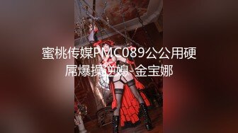 蜜桃传媒PMC089公公用硬屌爆操逆媳-金宝娜