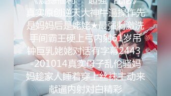 《震撼福利㊙️超强☛乱伦》真实原创逆天大神牛逼操作先是妈妈后是姥姥★最强刺激洗手间霸王硬上弓内射61岁吊钟巨乳姥姥对话有字幕2443 -201014真实母子乱伦骚妈妈趁家人睡着穿上丝袜主动来献逼内射对白精彩