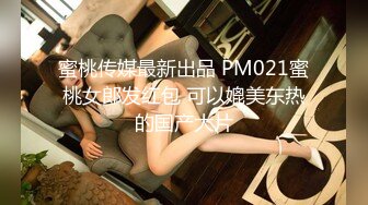 蜜桃传媒最新出品 PM021蜜桃女郎发红包 可以媲美东热的国产大片